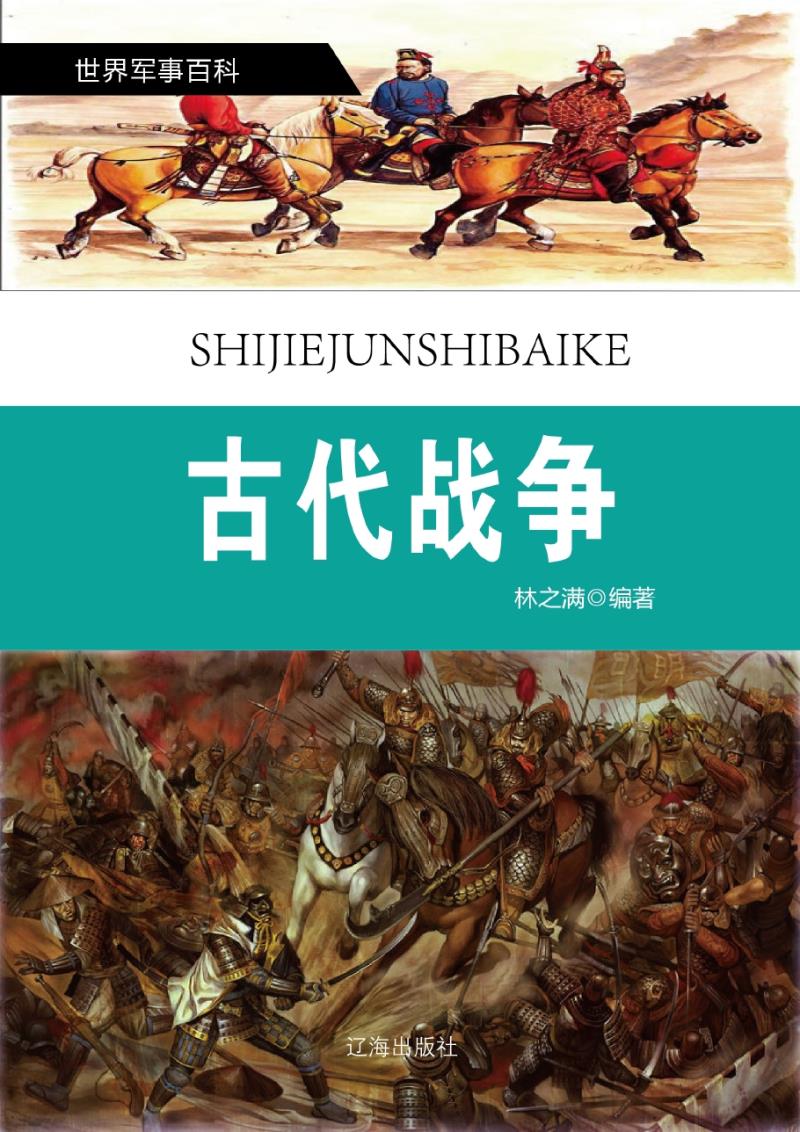 世界军事百科·古代战争