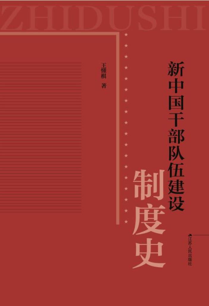 新中国干部队伍建设制度史
