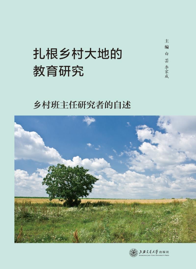 扎根乡村大地的教育研究:乡村班主任研究者的自述