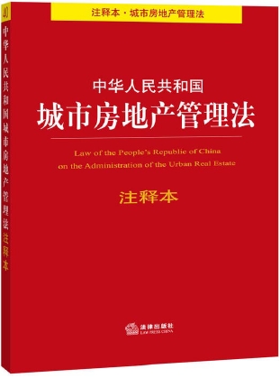 中华人民共和国城市房地产管理法注释本 法律出版社法规中心编 北京：法律出版社 PDF 9787511863690 2014.pdf