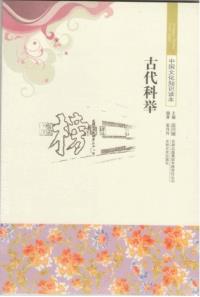 古代科举