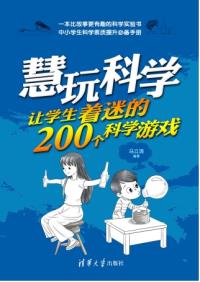 慧玩科学：让学生着迷的200个科学游戏