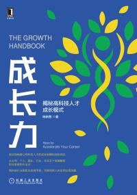 成长力：揭秘高科技人才成长模式 how to accelerate your career