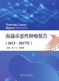 南通市恶性肿瘤报告.2013-2017年