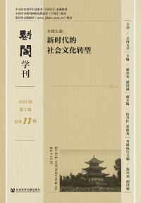 魁阁学刊.2024年第2辑总第11辑