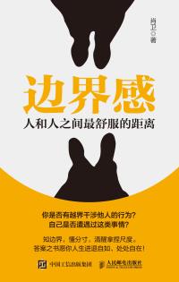边界感：人和人之间最舒服的距离