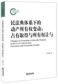 民法典体系下的动产所有权变动：占有取得与所有权让与 possession and ownership transfer