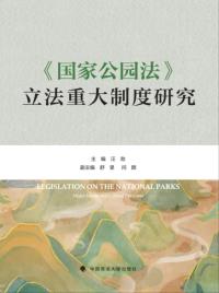 《国家公园法》立法重大制度研究
