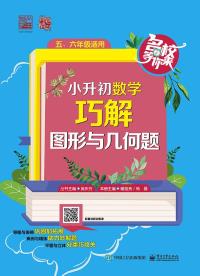 小升初数学巧解图形与几何题