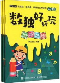 数独好好玩.加减数独