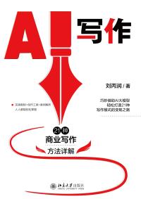 AI写作：21种商业写作方法详解