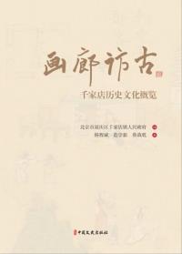 画廊访古：千家店历史文化概览