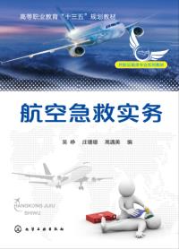 航空急救实务