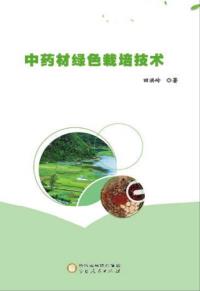 中药材绿色栽培技术