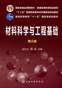 材料科学与工程基础