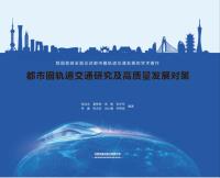 都市圈轨道交通研究及高质量发展对策